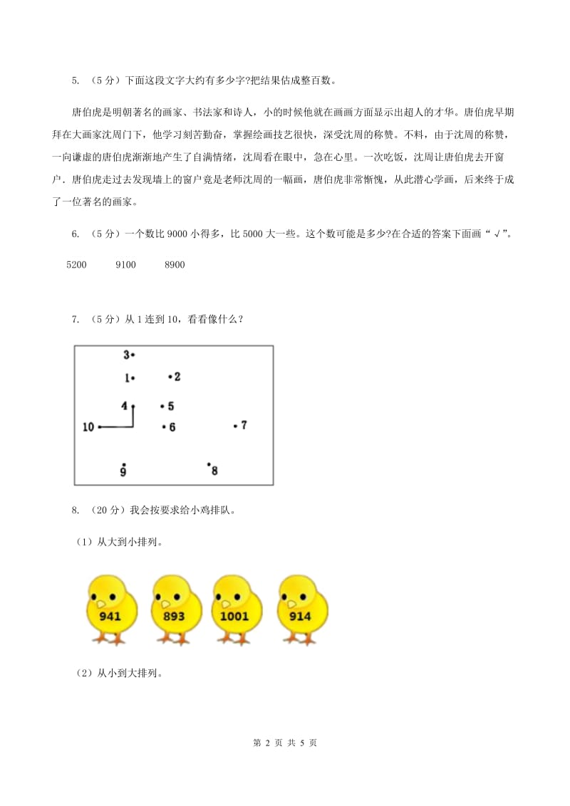 2019-2020学年西师大版小学数学二年级下册 1.4较大数的估计 同步训练D卷_第2页