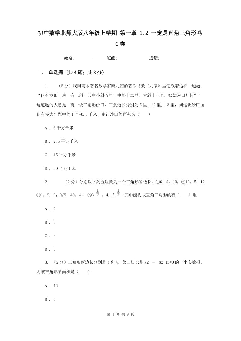 初中数学北师大版八年级上学期第一章1.2一定是直角三角形吗C卷_第1页