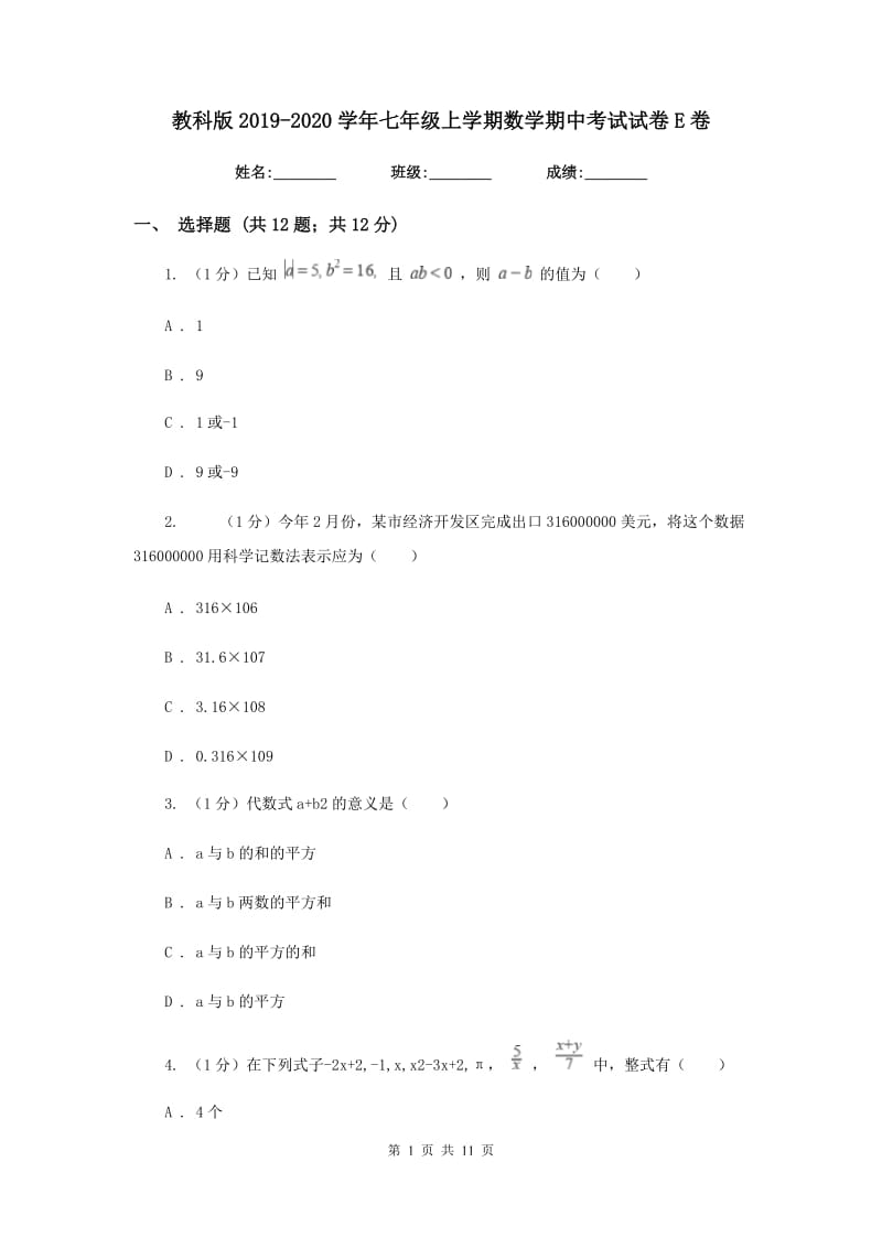 教科版2019-2020学年七年级上学期数学期中考试试卷E卷新版_第1页