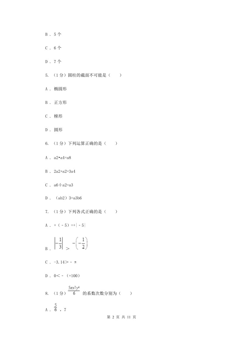 教科版2019-2020学年七年级上学期数学期中考试试卷E卷新版_第2页