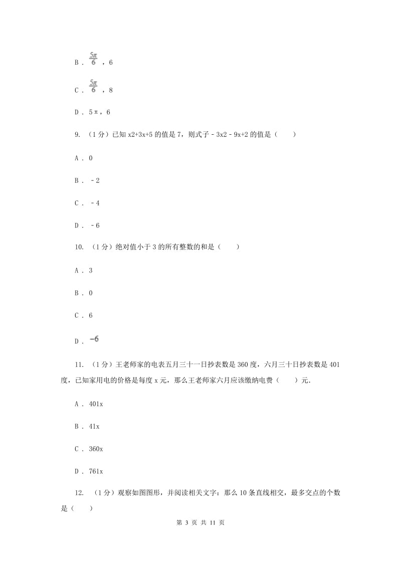 教科版2019-2020学年七年级上学期数学期中考试试卷E卷新版_第3页