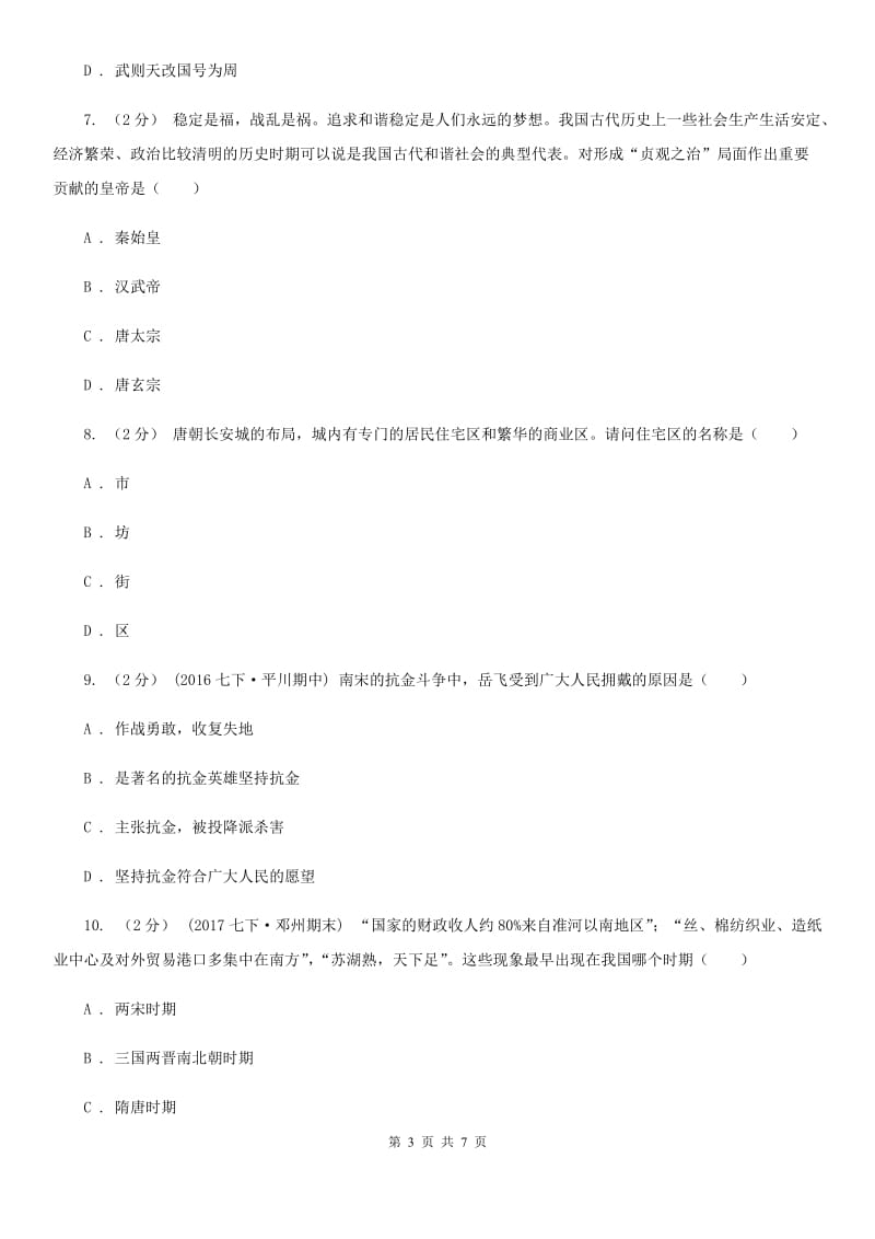 江苏省七年级下学期期中历史试卷 C卷_第3页