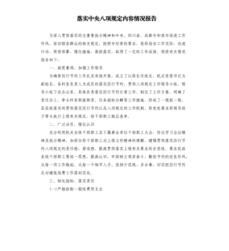 落实中央八项规定内容情况报告.docx_第1页