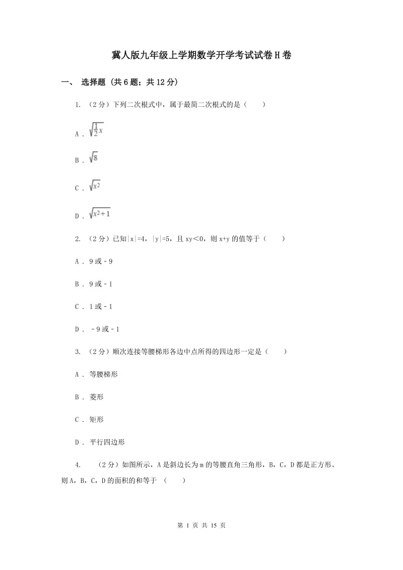 冀人版九年级上学期数学开学考试试卷H卷_第1页