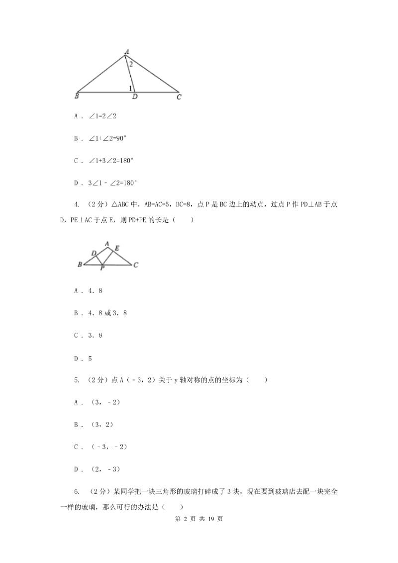 2019版八年级上学期期中数学试卷D卷_第2页