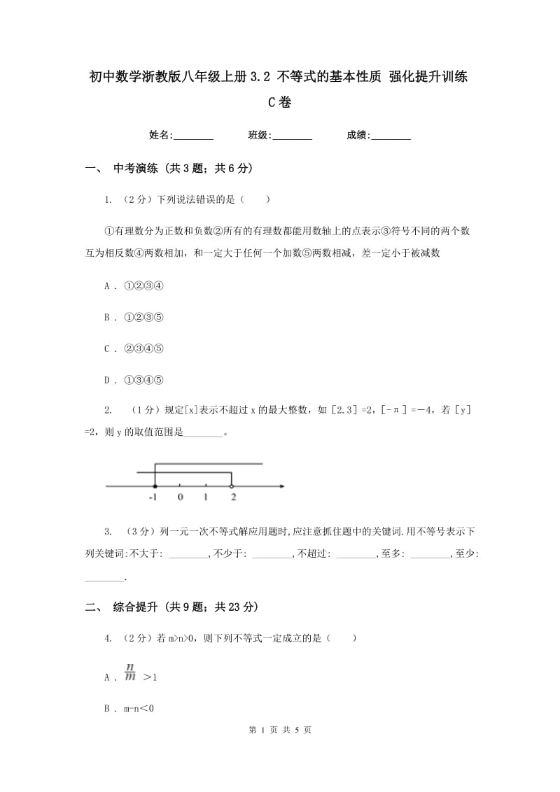 初中数学浙教版八年级上册3.2不等式的基本性质强化提升训练C卷_第1页