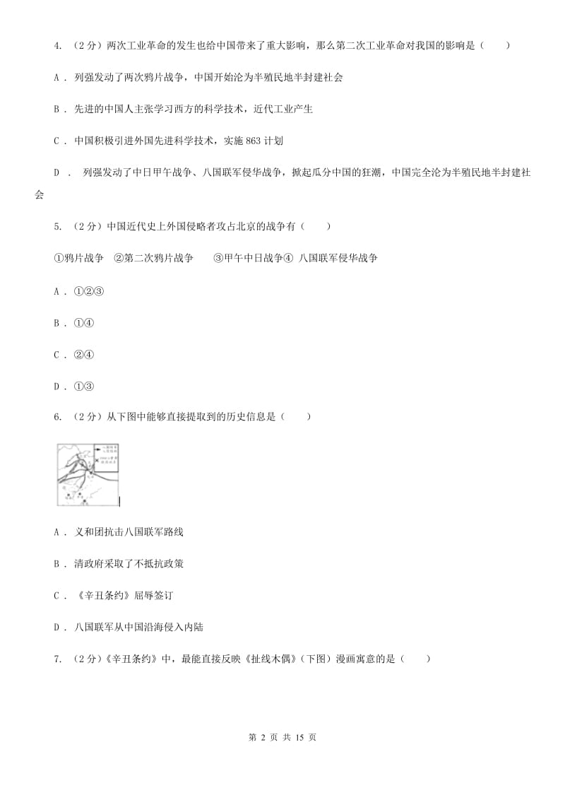 粤沪版八年级上学期历史期末模拟试卷A卷_第2页