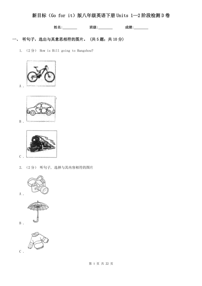 新目标（Go for it）版八年级英语下册Units 1—2阶段检测D卷_第1页