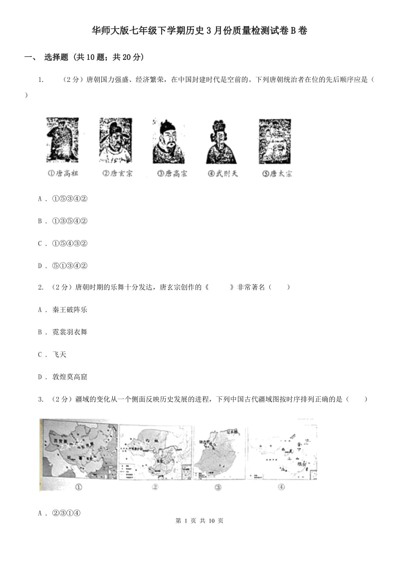 华师大版七年级下学期历史3月份质量检测试卷B卷_第1页