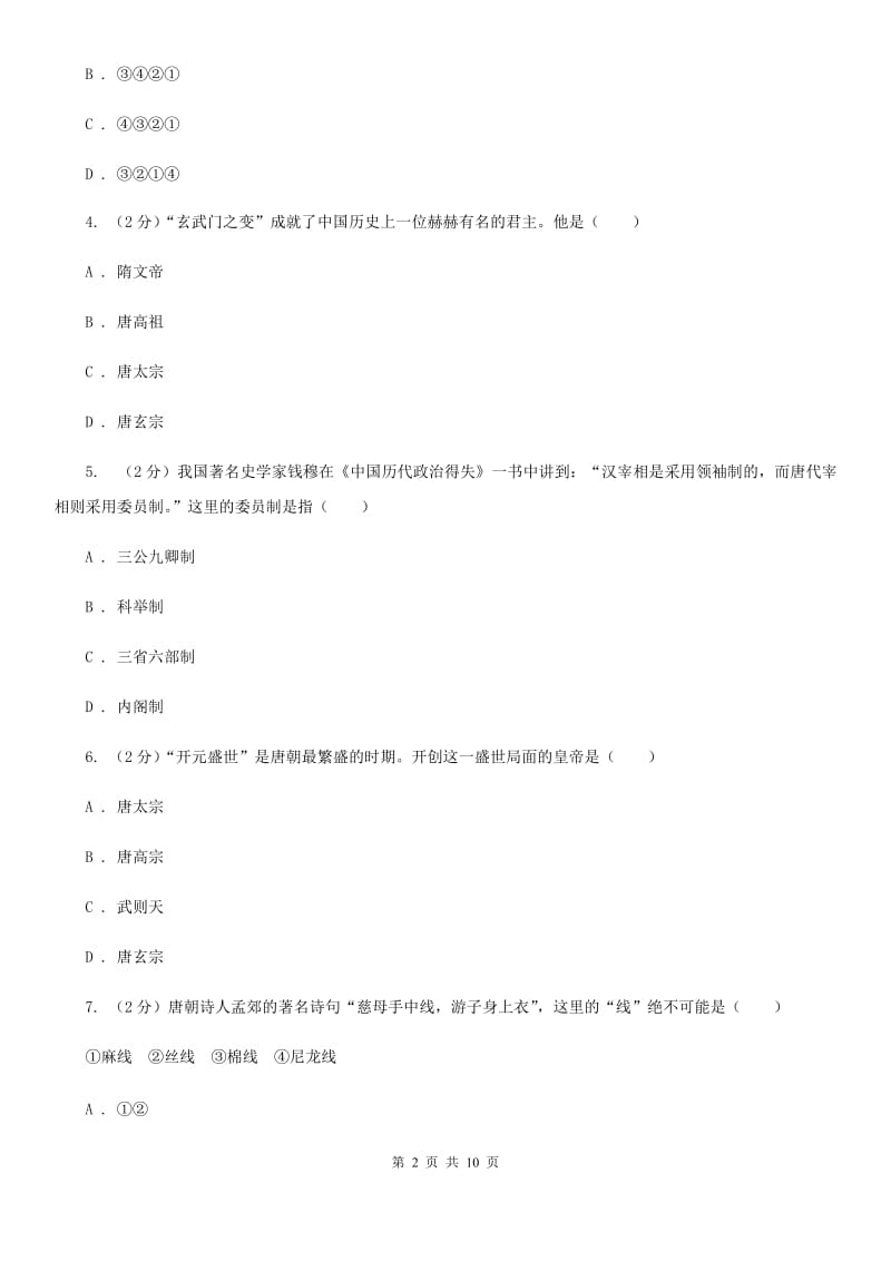 华师大版七年级下学期历史3月份质量检测试卷B卷_第2页