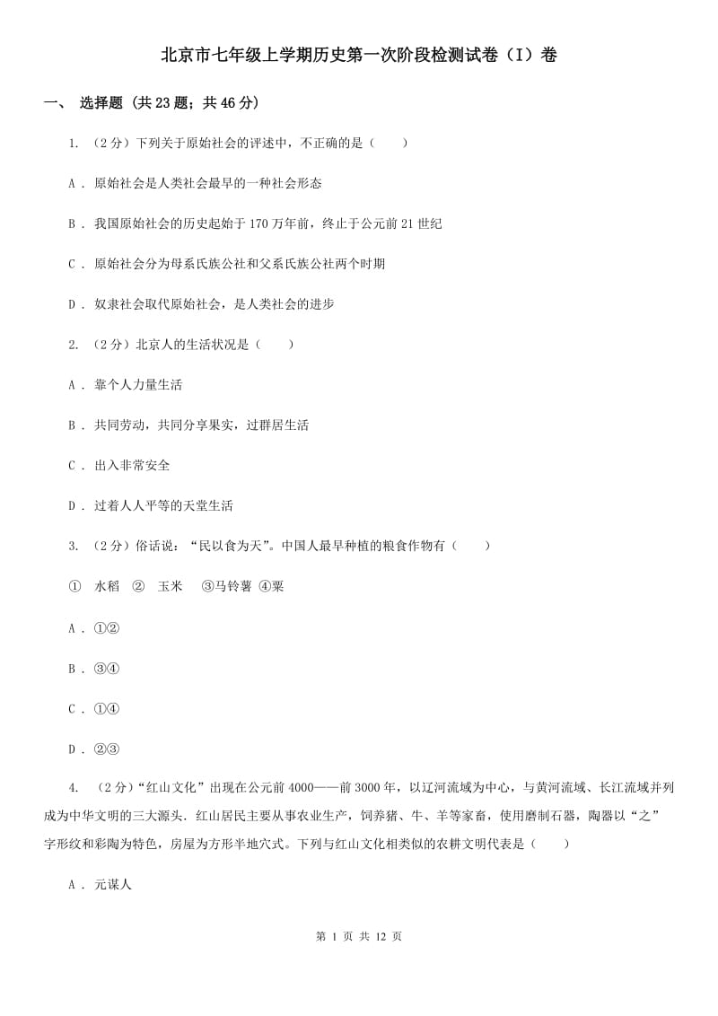 北京市七年级上学期历史第一次阶段检测试卷（I）卷_第1页