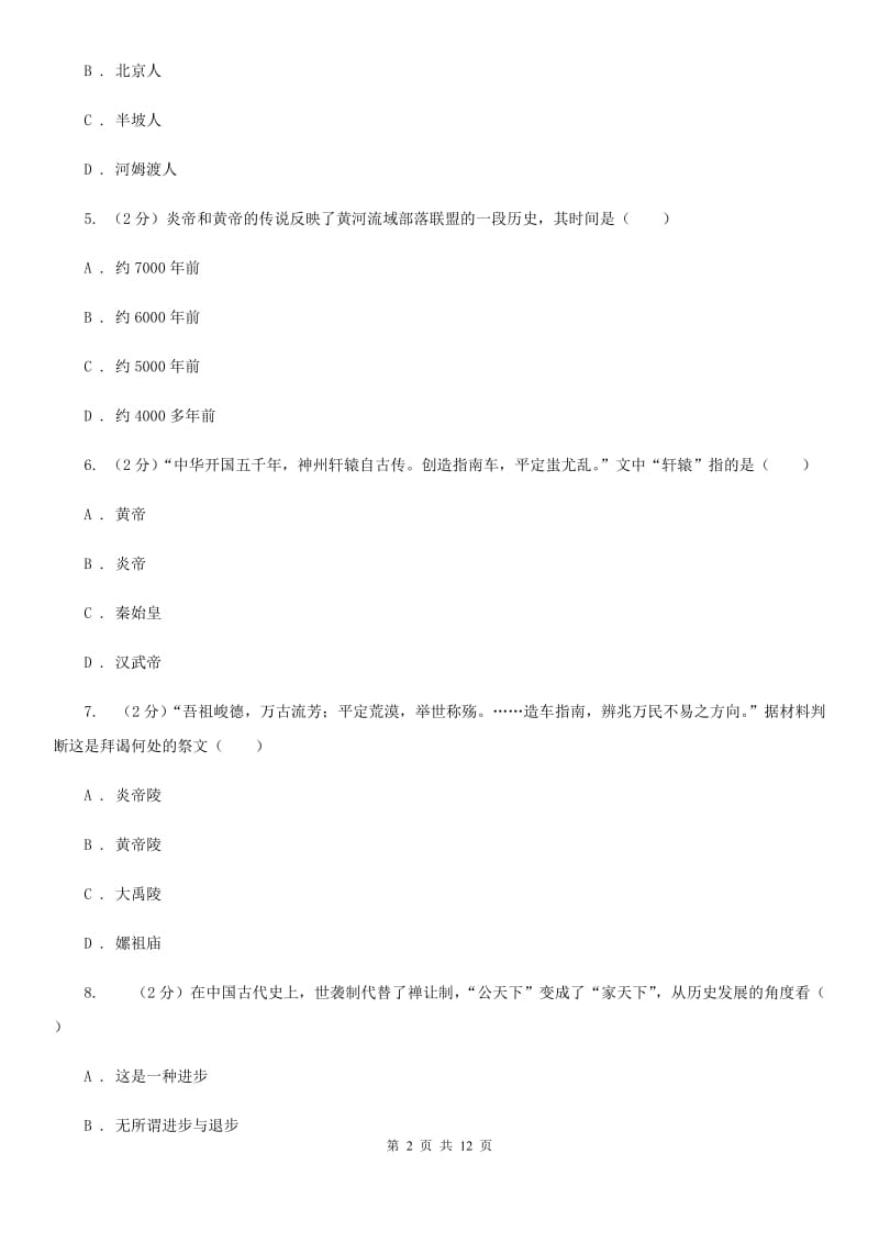 北京市七年级上学期历史第一次阶段检测试卷（I）卷_第2页