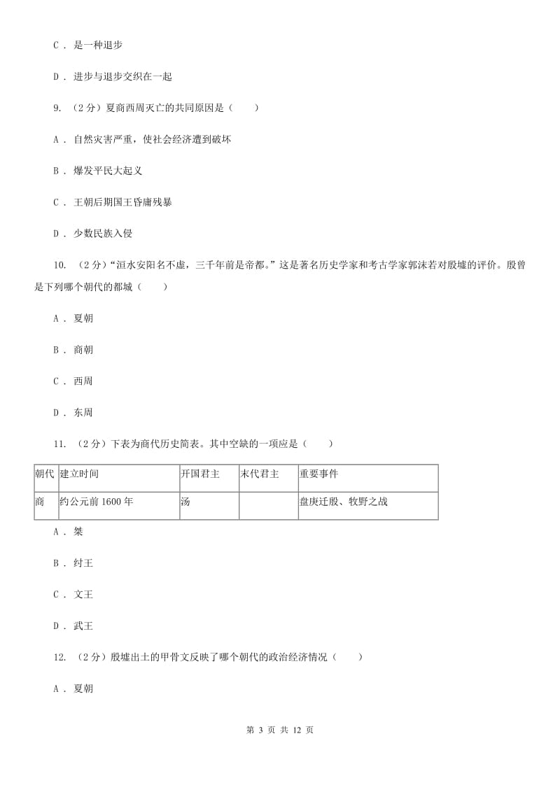 北京市七年级上学期历史第一次阶段检测试卷（I）卷_第3页