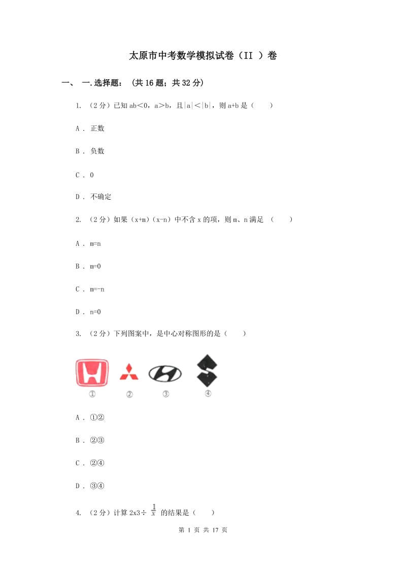 太原市中考数学模拟试卷（II ）卷_第1页