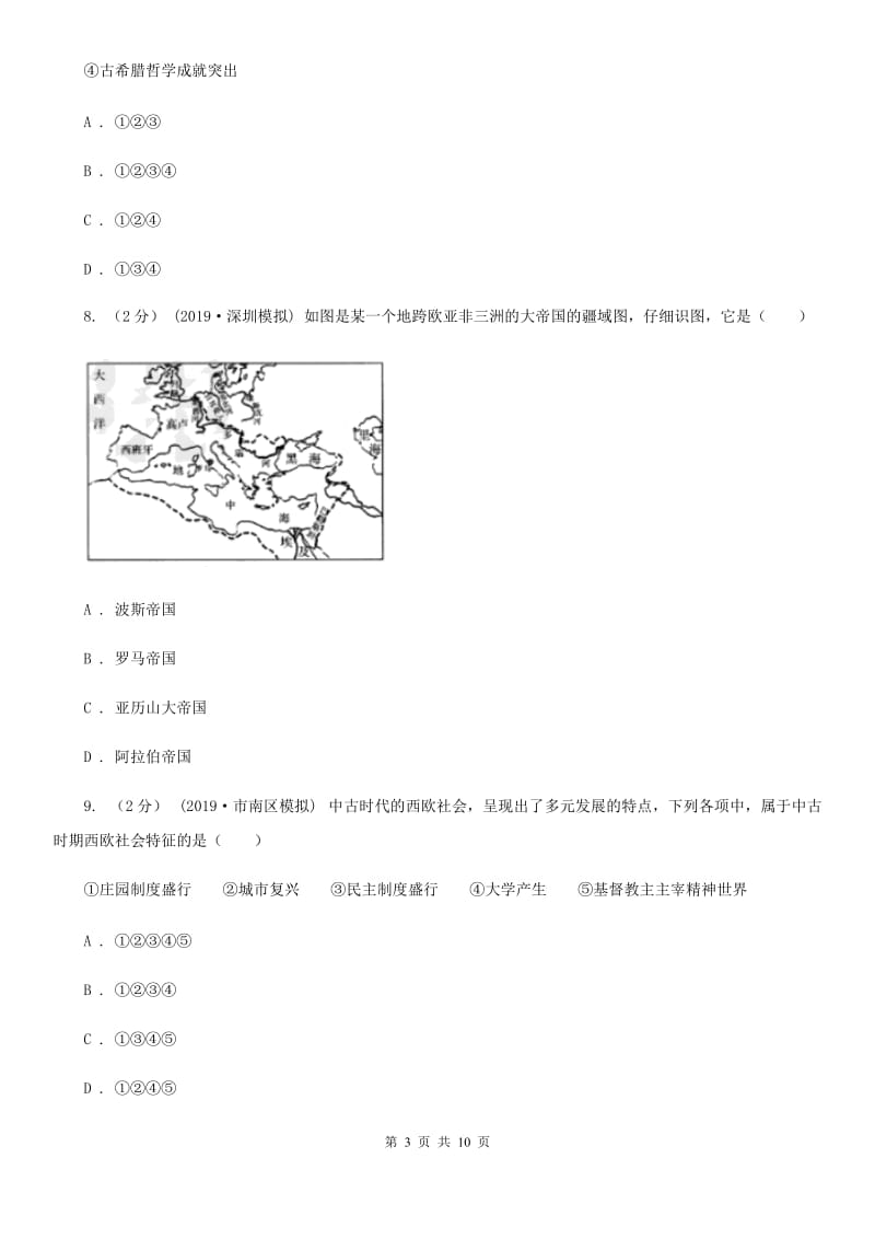 人教版2020届九年级上学期历史第一次月考试卷B卷精编_第3页