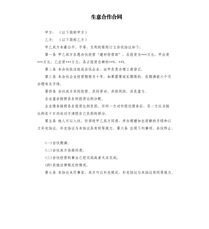 生意合作合同.docx_第1页