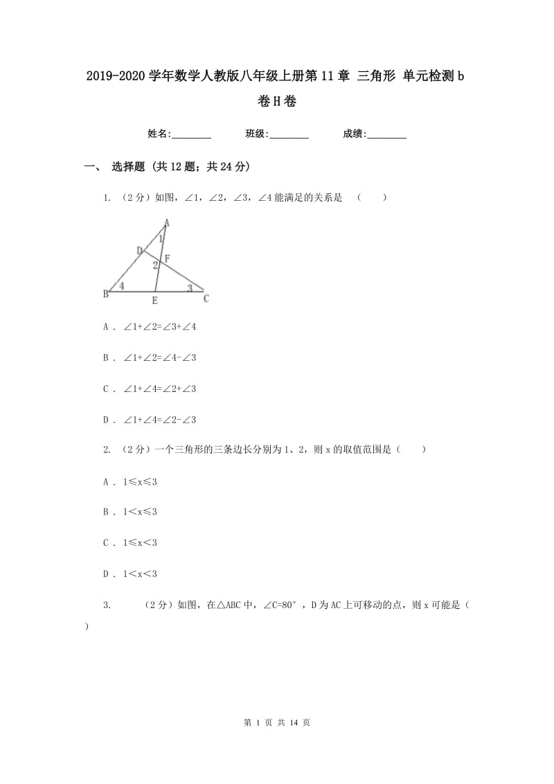 2019-2020学年数学人教版八年级上册第11章 三角形 单元检测b卷H卷_第1页