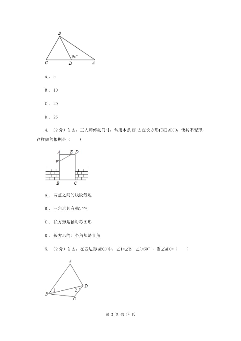 2019-2020学年数学人教版八年级上册第11章 三角形 单元检测b卷H卷_第2页