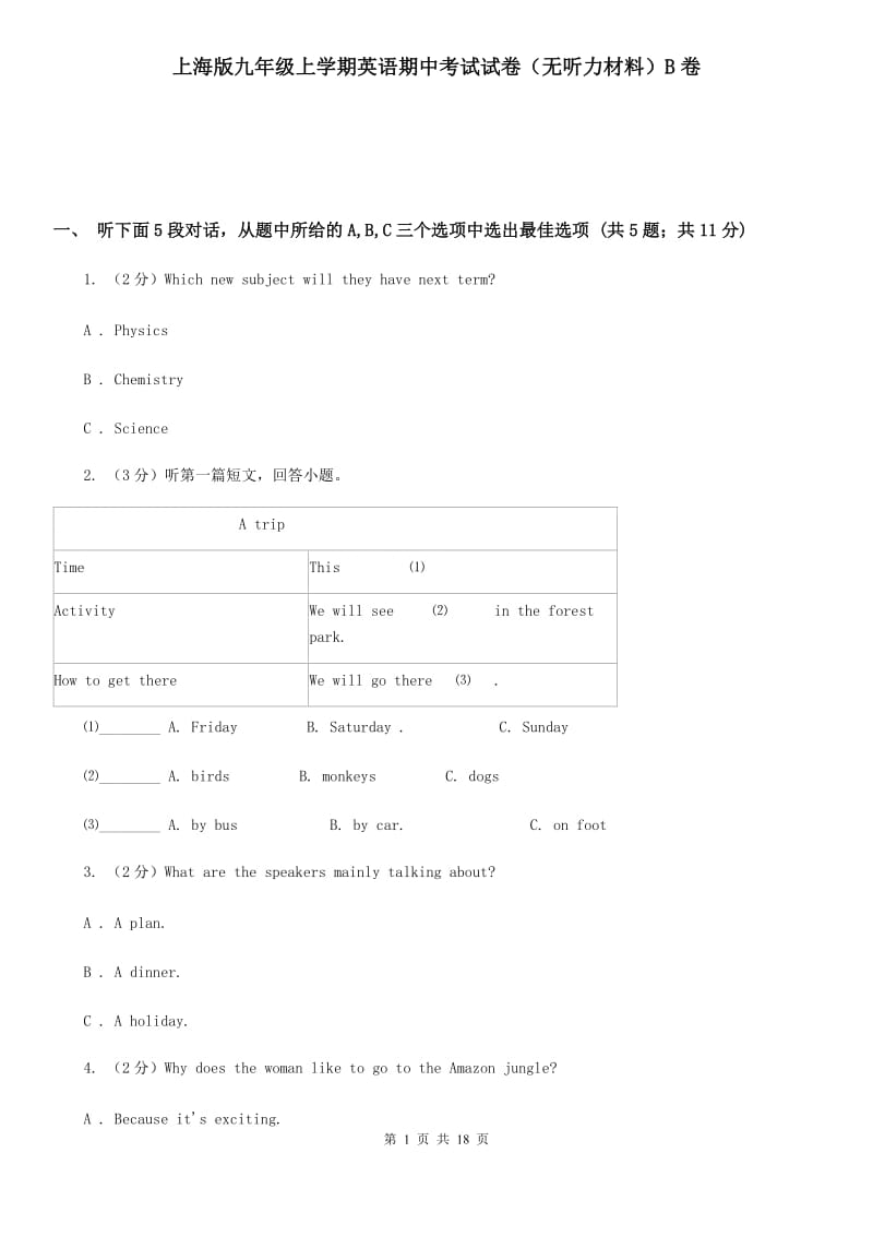 上海版九年级上学期英语期中考试试卷（无听力材料）B卷_第1页