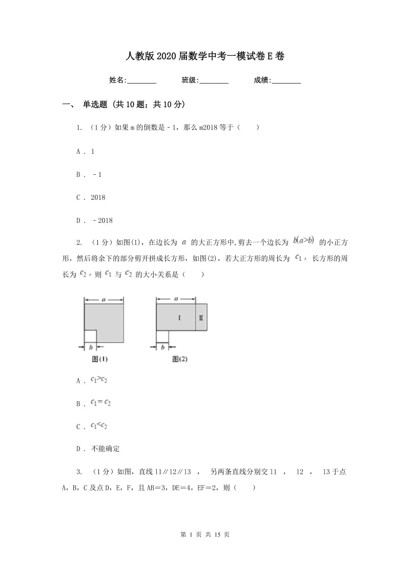 人教版2020届数学中考一模试卷 E卷_第1页