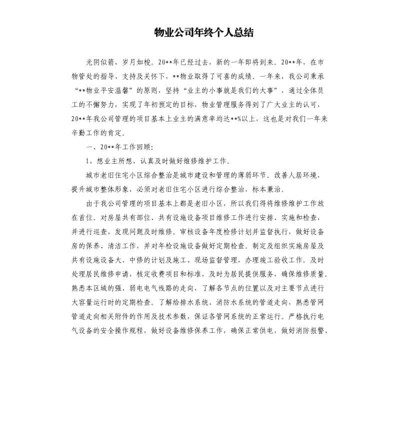 物业公司年终个人总结.docx_第1页