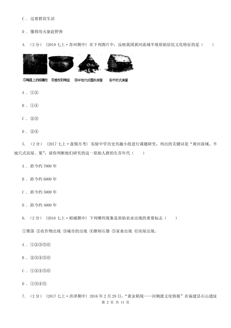 华师大版七年级上学期历史第一次月考试卷A卷_第2页