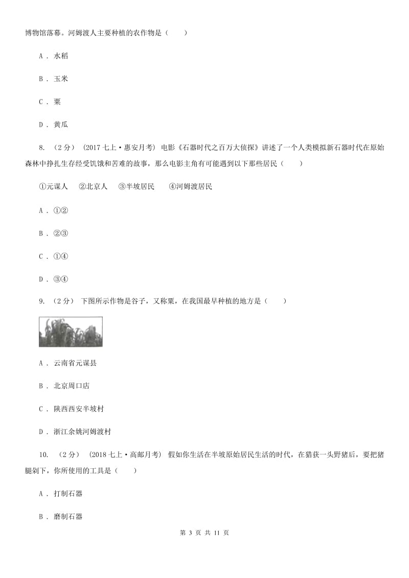 华师大版七年级上学期历史第一次月考试卷A卷_第3页