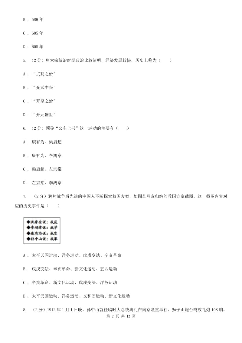 四川教育版2020年中考历史模拟试卷（3月份）D卷_第2页