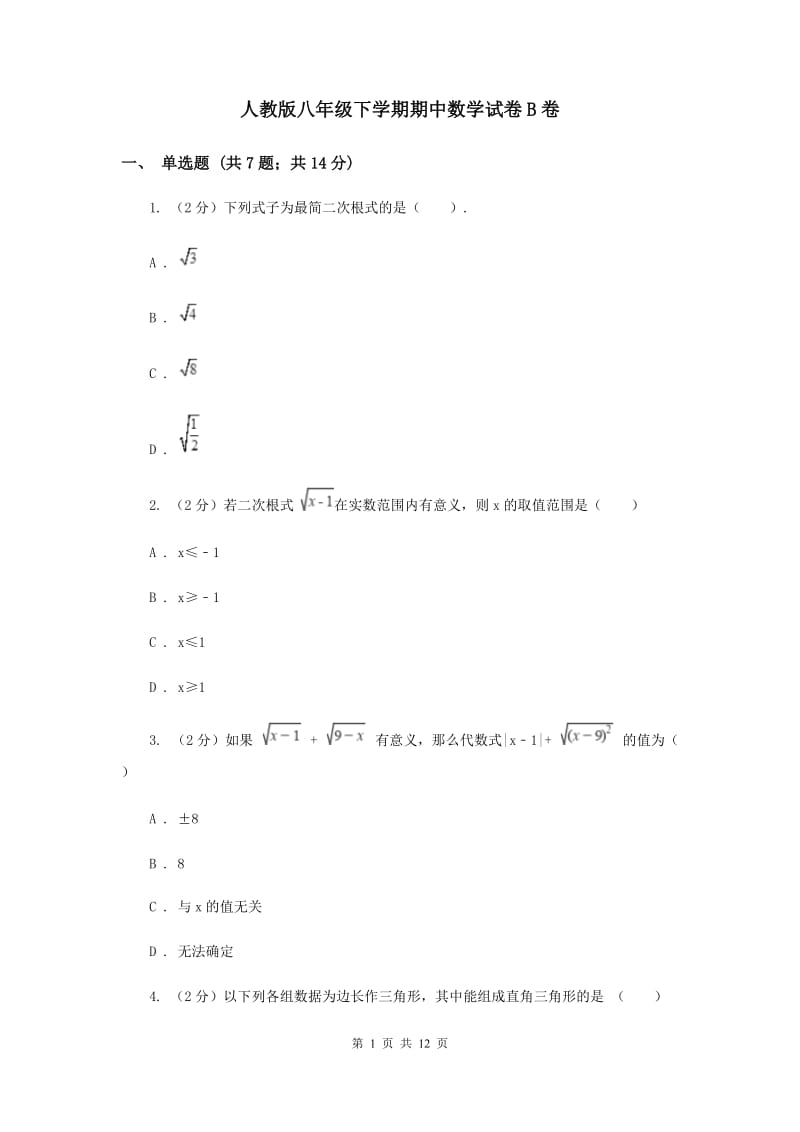 人教版八年级下学期期中数学试卷B卷_第1页