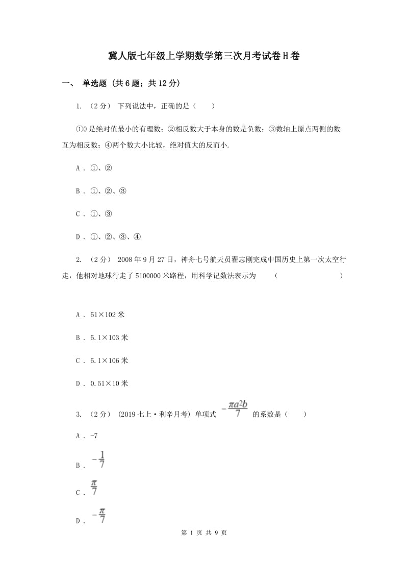 冀人版七年级上学期数学第三次月考试卷H卷_第1页