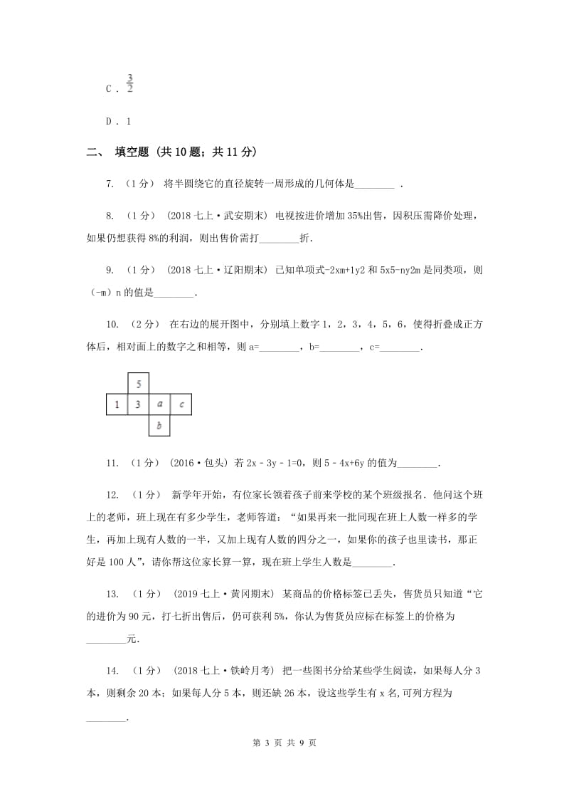 冀人版七年级上学期数学第三次月考试卷H卷_第3页