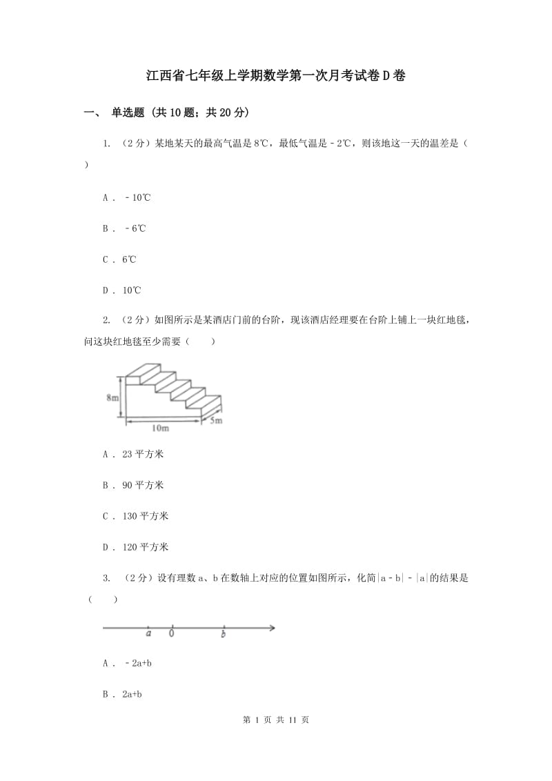 江西省七年级上学期数学第一次月考试卷D卷_第1页