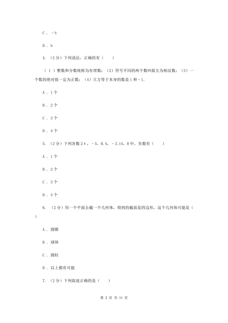 江西省七年级上学期数学第一次月考试卷D卷_第2页