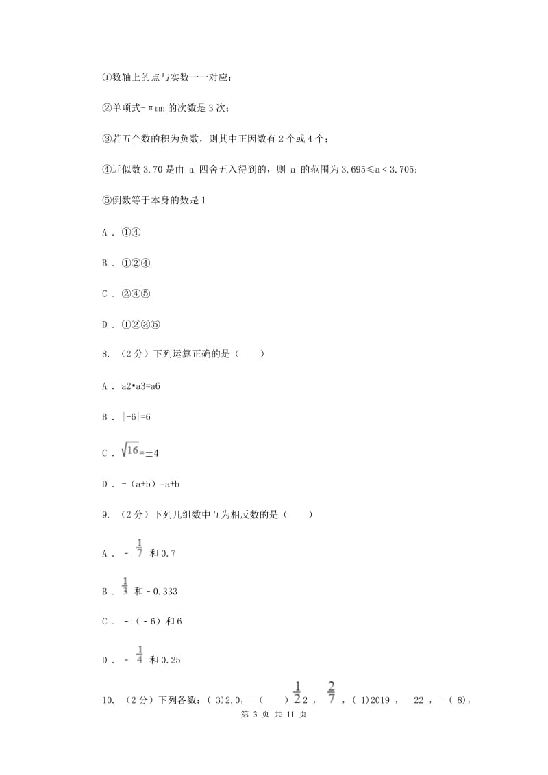 江西省七年级上学期数学第一次月考试卷D卷_第3页