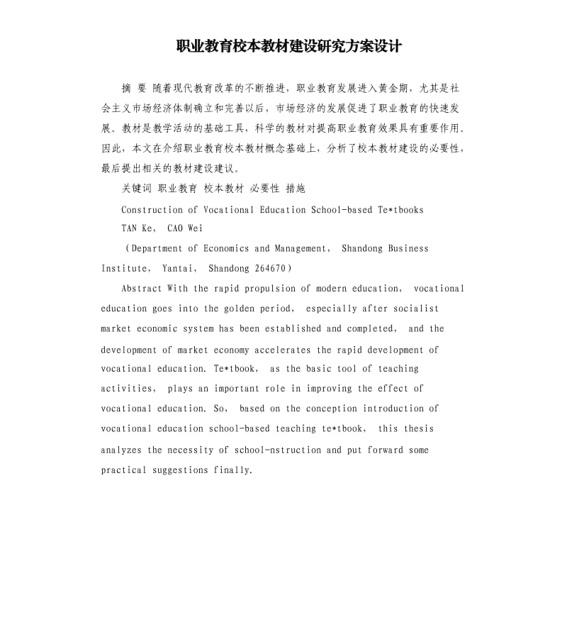 职业教育校本教材建设研究方案设计.docx_第1页