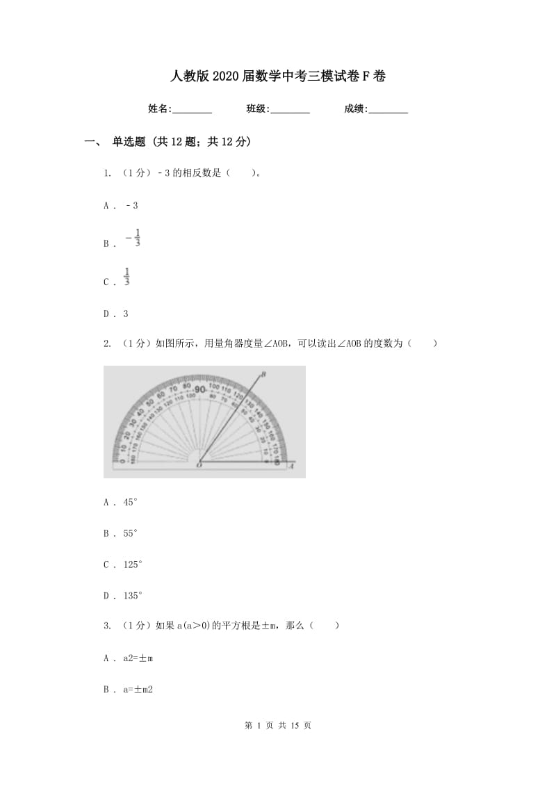 人教版2020届数学中考三模试卷F卷新版_第1页