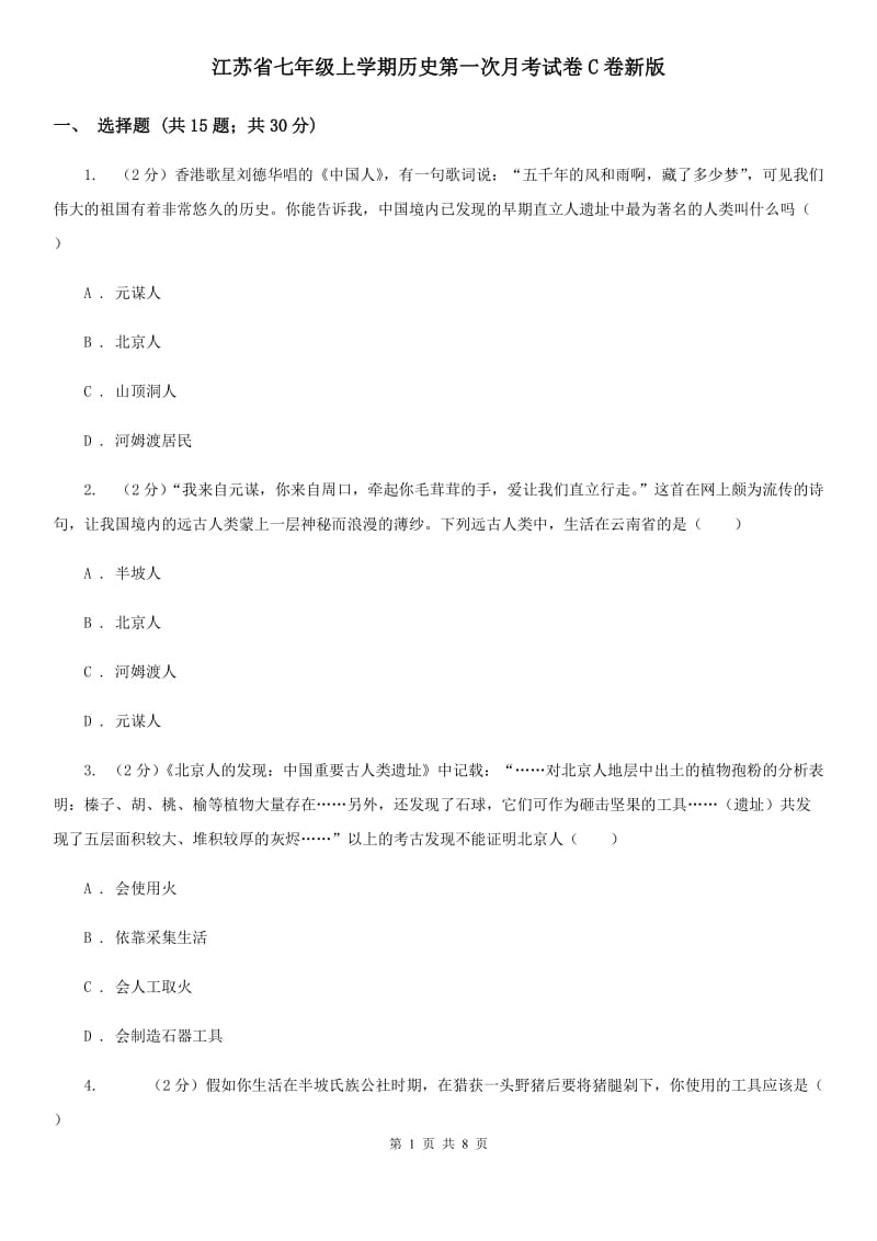 江苏省七年级上学期历史第一次月考试卷C卷新版_第1页