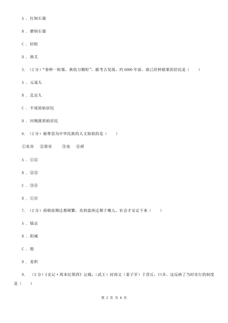 江苏省七年级上学期历史第一次月考试卷C卷新版_第2页