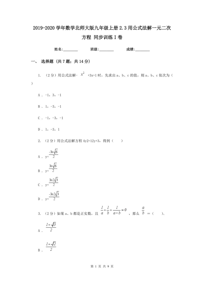 2019-2020学年数学北师大版九年级上册2.3用公式法解一元二次方程 同步训练I卷_第1页