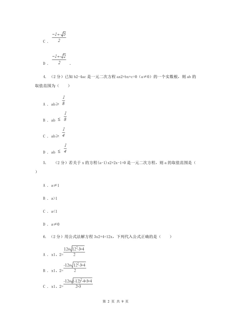 2019-2020学年数学北师大版九年级上册2.3用公式法解一元二次方程 同步训练I卷_第2页