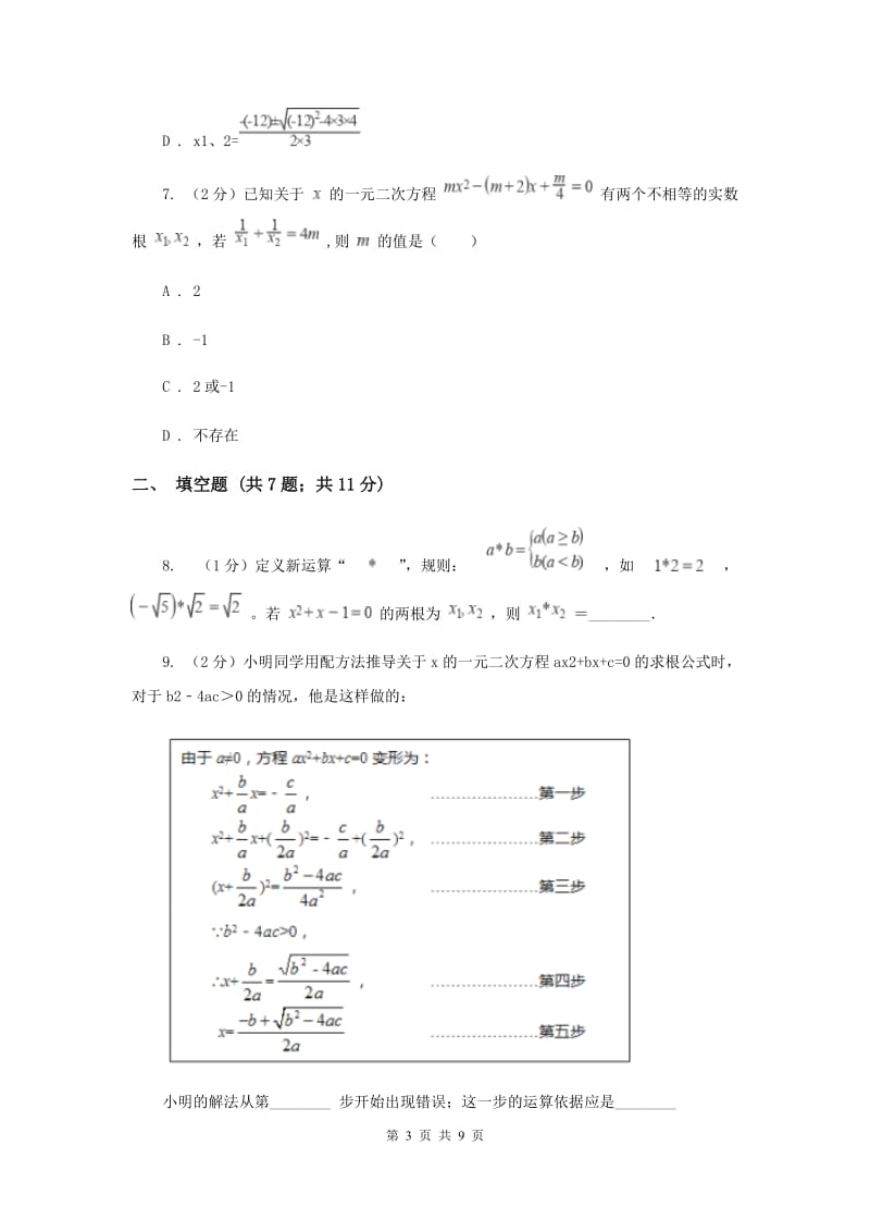 2019-2020学年数学北师大版九年级上册2.3用公式法解一元二次方程 同步训练I卷_第3页