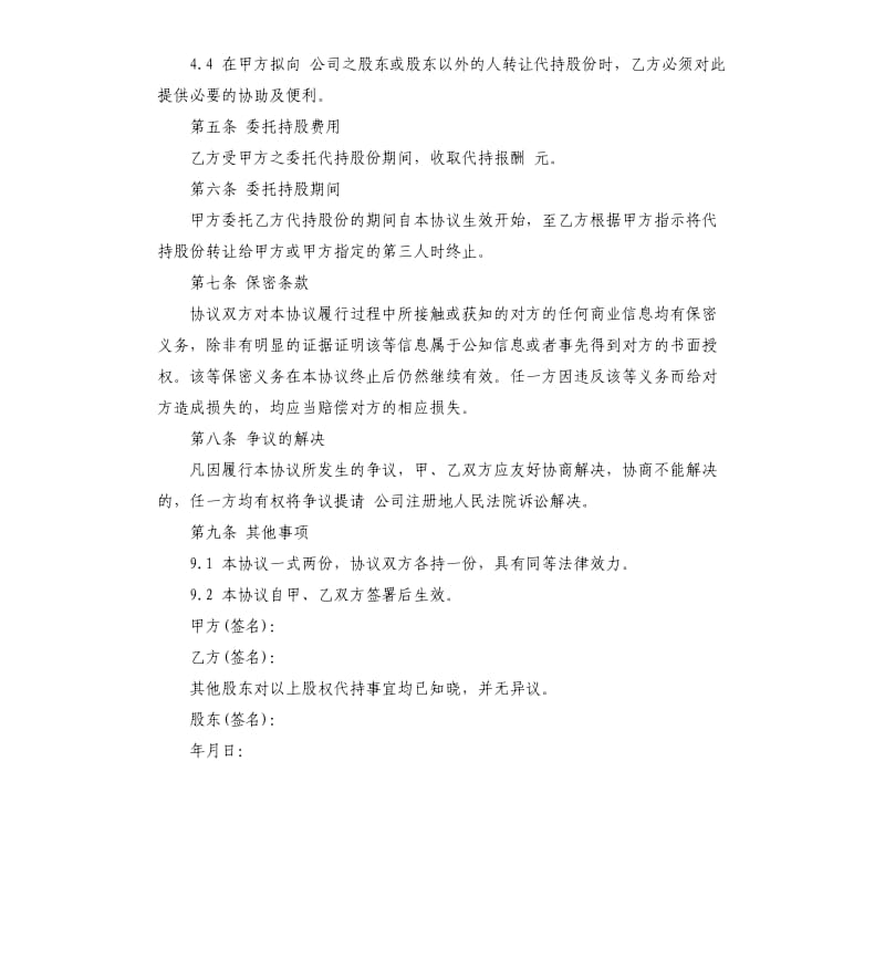 股权代持合同.docx_第3页