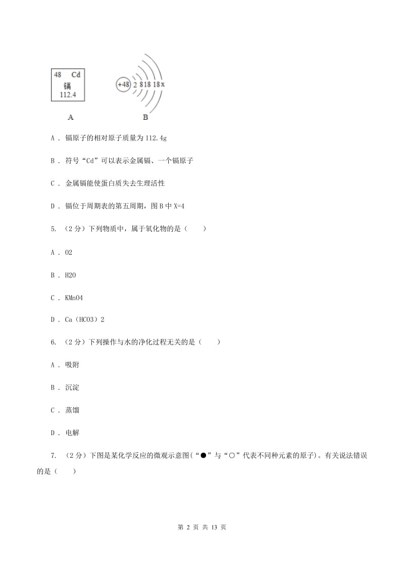 济南市九年级上学期期中化学试卷B卷_第2页