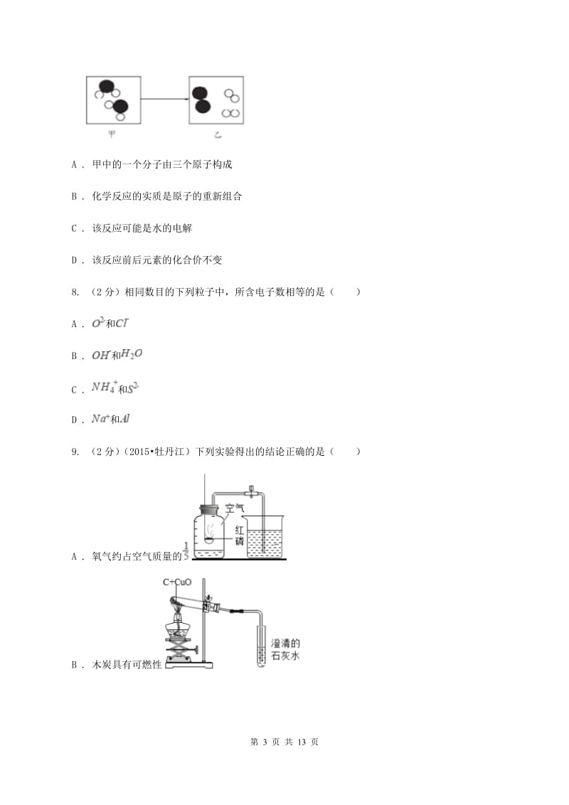 济南市九年级上学期期中化学试卷B卷_第3页