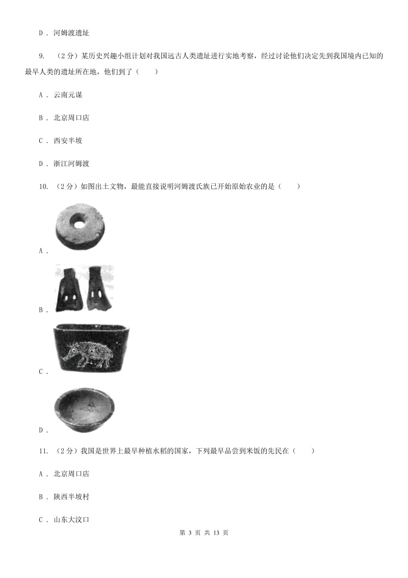 吉林省2020届七年级上学期历史第一次月考试卷D卷_第3页