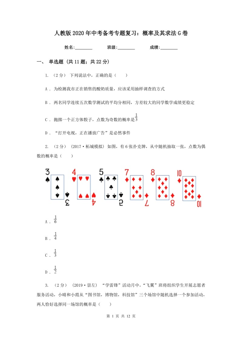 人教版2020年中考备考专题复习：概率及其求法G卷_第1页