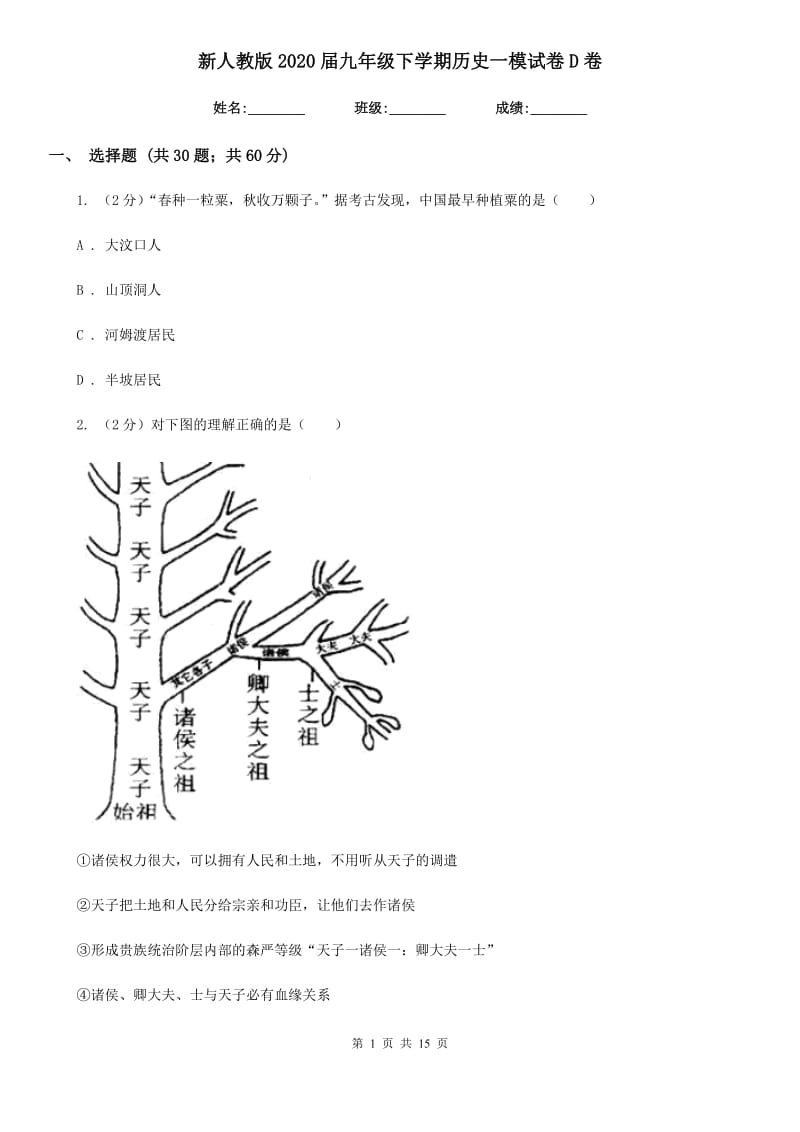 新人教版2020届九年级下学期历史一模试卷D卷_第1页