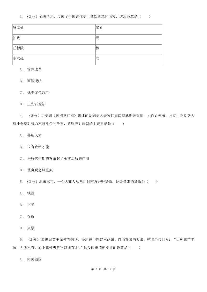 北师大版2020届九年级下学期历史第二次模拟考试试卷（II ）卷_第2页