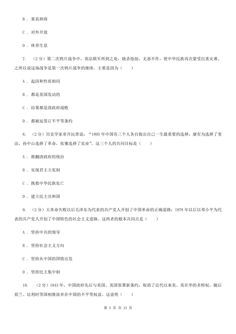 北师大版2020届九年级下学期历史第二次模拟考试试卷（II ）卷_第3页