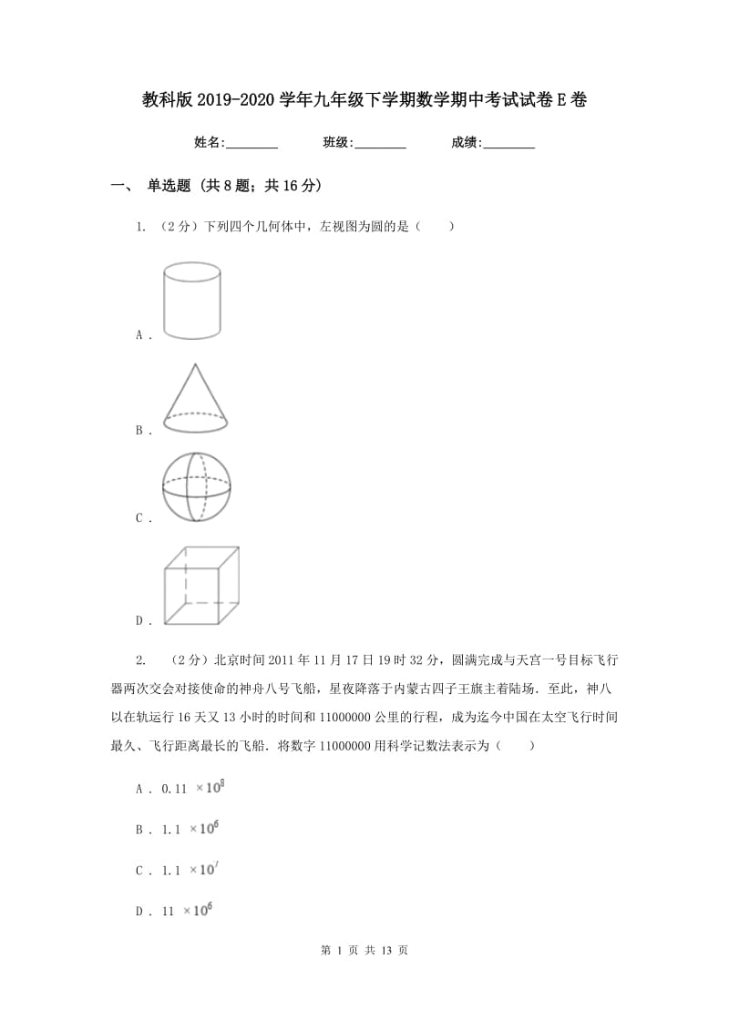 教科版2019-2020学年九年级下学期数学期中考试试卷E卷_第1页